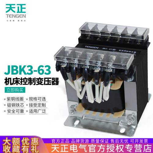 天正JBK3-63VA变压器单相380V转220V变24V全铜车床机床控制电源