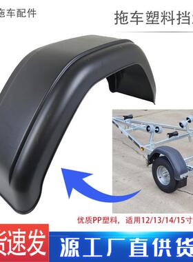 拖挂房车塑料挡泥板12/13/14/15寸拖车轮胎挡瓦ATV汽车配件