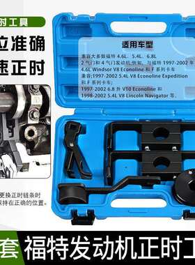 汽车引擎福特V86.8LV10F3504.6L5.4L发动机凸轮轴正时工具