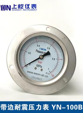 不锈钢轴向带边耐震压力表YN-100B-ZT双刻度MPA/barY-100ZT抗振