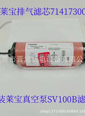 leybold莱宝真空泵滤芯排气滤芯SV100B油雾分离器过滤器71417300