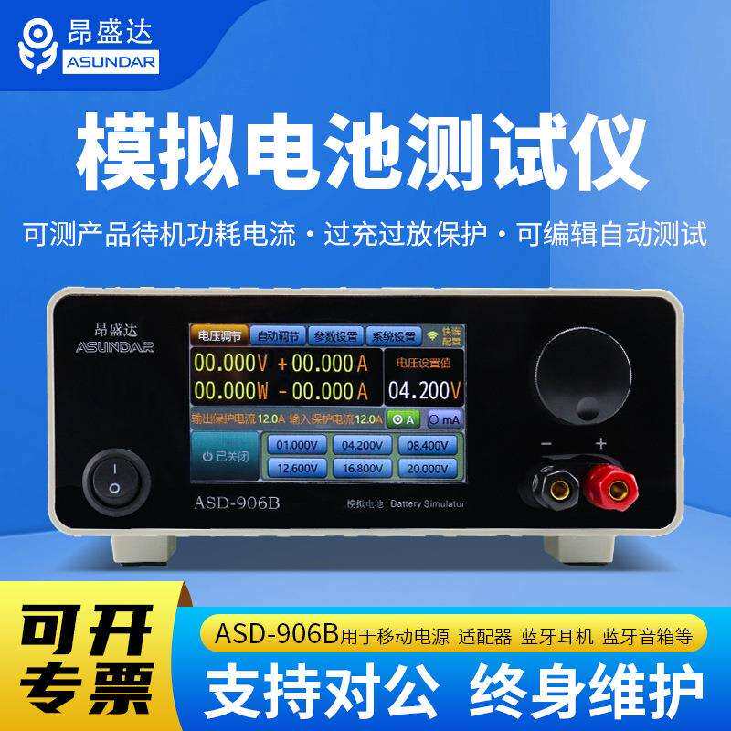 昂盛达ASD906B电池模拟器20V12AASD906模拟电池仪48V30A500W