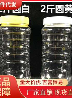 V45O2斤蜂蜜瓶子塑料瓶1000克加厚蜂糖瓶蜜糖瓶干货酱菜瓶密