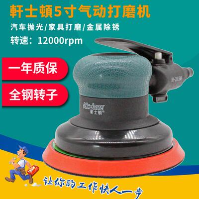 轩士顿H-2150N工业级气动砂光机5寸圆形气动抛光机全钢转子打磨机