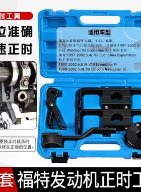 汽车引擎福特V86.8LV10F3504.6L5.4L发动机凸轮轴正时工具