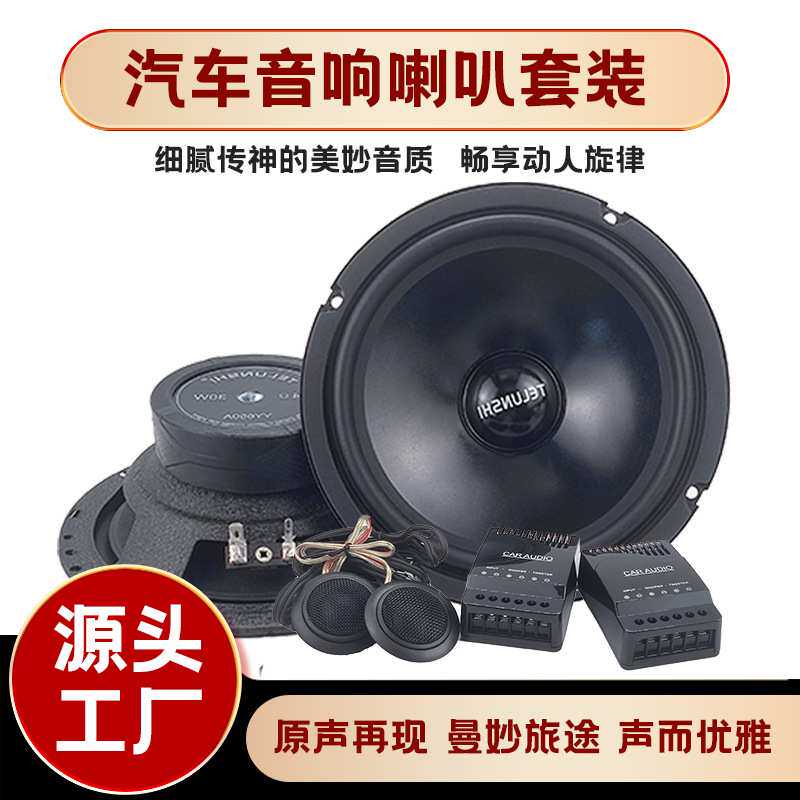 源头工厂二分频喇叭套装汽车音响喇叭6.5寸二分频全频高音头喇叭
