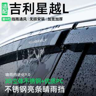 适用星越L晴雨挡雨眉车窗挡雨板东方曜揽星版雨挡第九代加宽加厚
