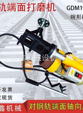 钢轨端面打磨机GDM1.1钢轨断面打磨机电动轨横截面磨平机