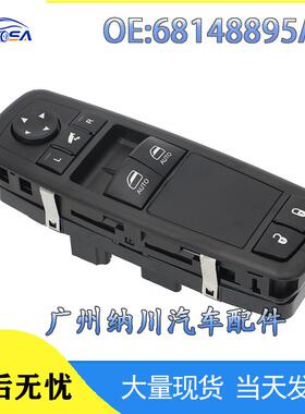 68148895AA适用13-16克莱斯勒道奇汽车配件玻璃升降器开关双AUTO