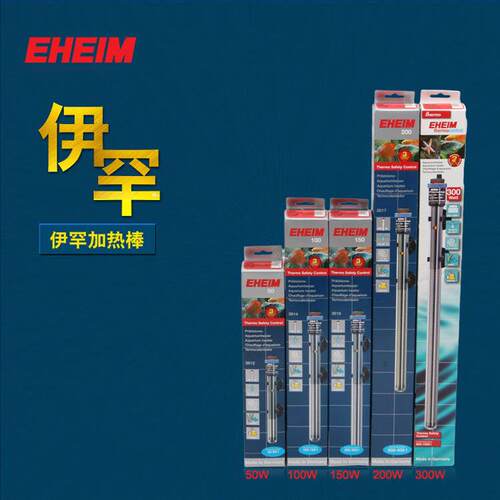 EHEIM伊罕鱼缸加热棒自动恒温电热棒水族箱加热器加温棒