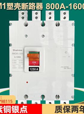 上海人民塑壳断路器RMCM1空气开关1250A1600A800A3P三相四线4p