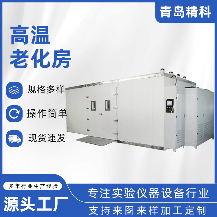 即墨工厂生产高温老化房恒温恒湿房 热老化可靠度测试大型烘箱
