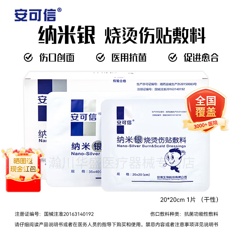 安可信纳米银烧烫伤贴医院同款图片