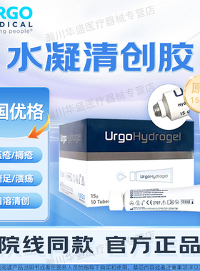 法国进口优格水凝胶清创胶15g/支医用褥疮Hydrogel水凝胶敷料URGO