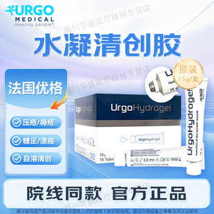 法国进口优格水凝胶清创胶15g/支医用褥疮Hydrogel水凝胶敷料URGO