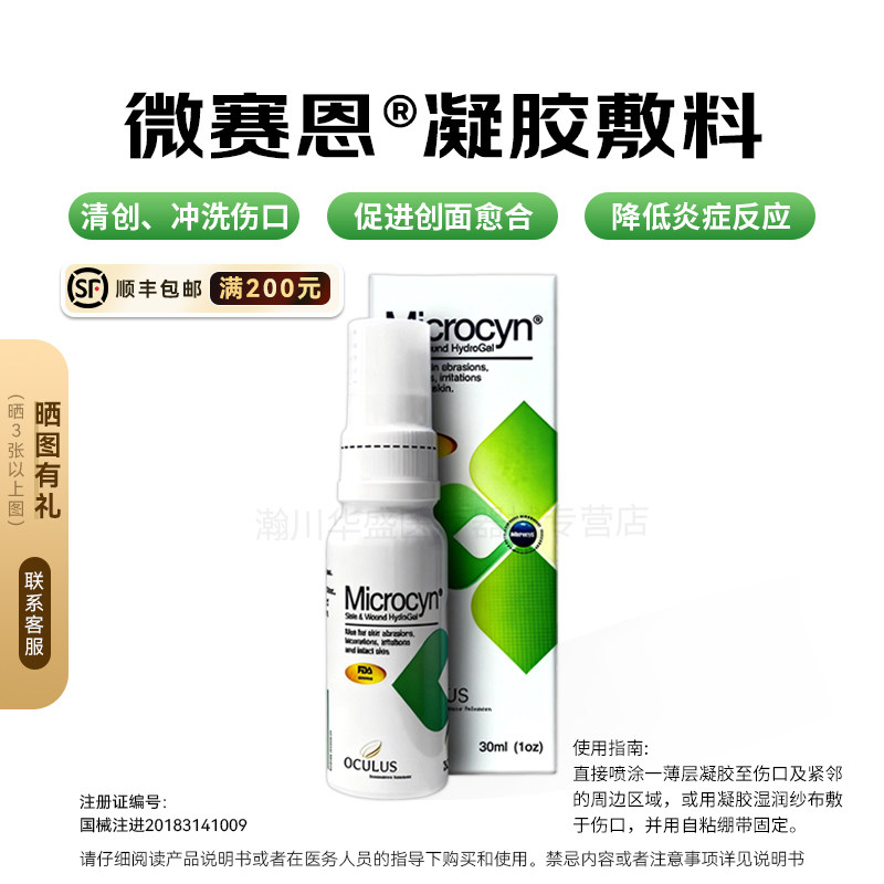 MICROCYN微赛恩凝胶敷料急慢性伤口术后护理修复杀菌愈合烧伤褥疮