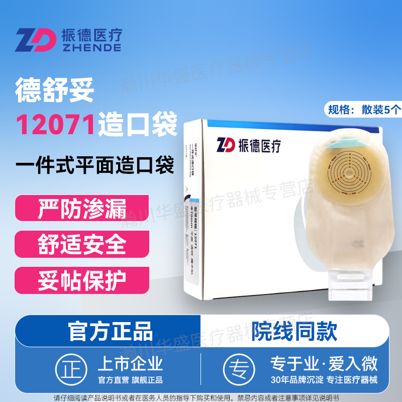 振德一件式造口袋舒妥12071