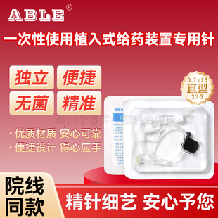 艾贝尔一次性使用植入式给药装置专用针无损针输液港针医用蝶翼针