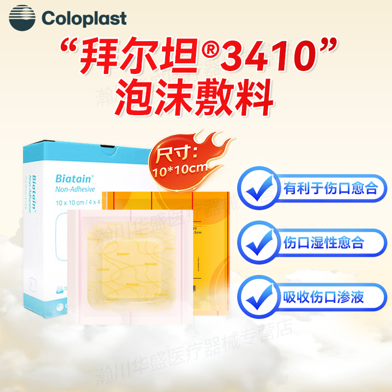 康乐保3420拜尔坦泡沫敷料