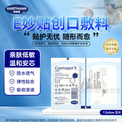 保赫曼E妙贴无菌创口敷料