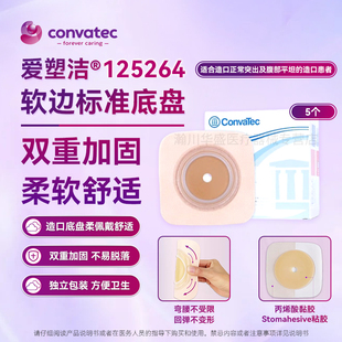 康维德125264两件式 造瘘袋底座 造口袋底盘125265特软125266二件式