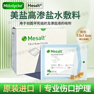 美盐敷料高渗盐水敷料mesalt清创藻酸盐敷料坏死组织渗液吸收腐肉