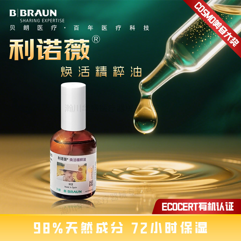 德国贝朗利诺薇焕活精粹油30ml 98%天然植萃 医研多肽抗皱 72小时