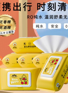鱼竹优选A小黄鸭湿巾家用大包婴幼儿童新生手口屁专用