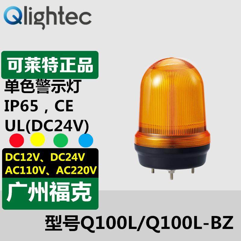 供应Q-lightec可莱特报警灯220V/多色单体声光组合LED信号音喇叭