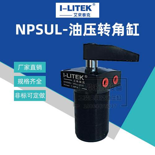 艾来泰克I-LITEK油压转角缸杠杆缸NHU CHS LHS NHS HUR旋转夹紧器