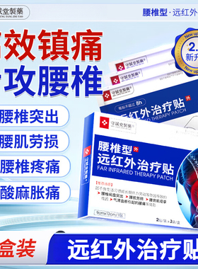守诚堂制药腰椎膏贴腰肌劳损腰间盘突出骨刺疼痛远红外治疗贴