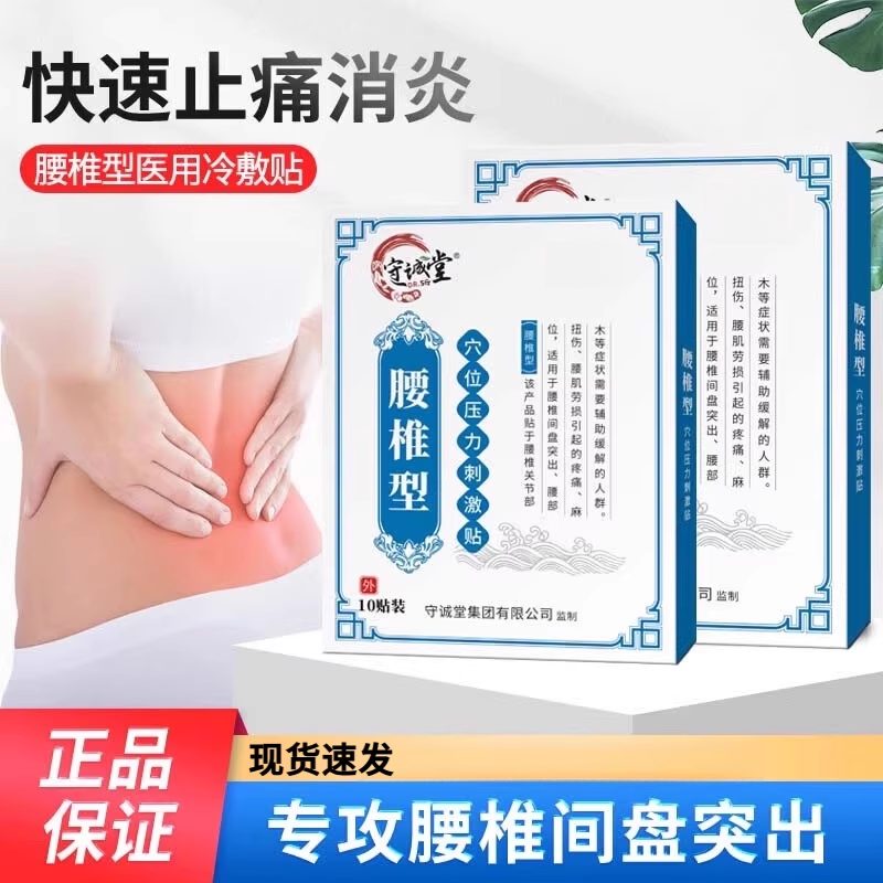 守诚堂腰椎间盘突出专贴膏药坐骨腰突出压迫神经痛腰痛腰疼酸膏贴