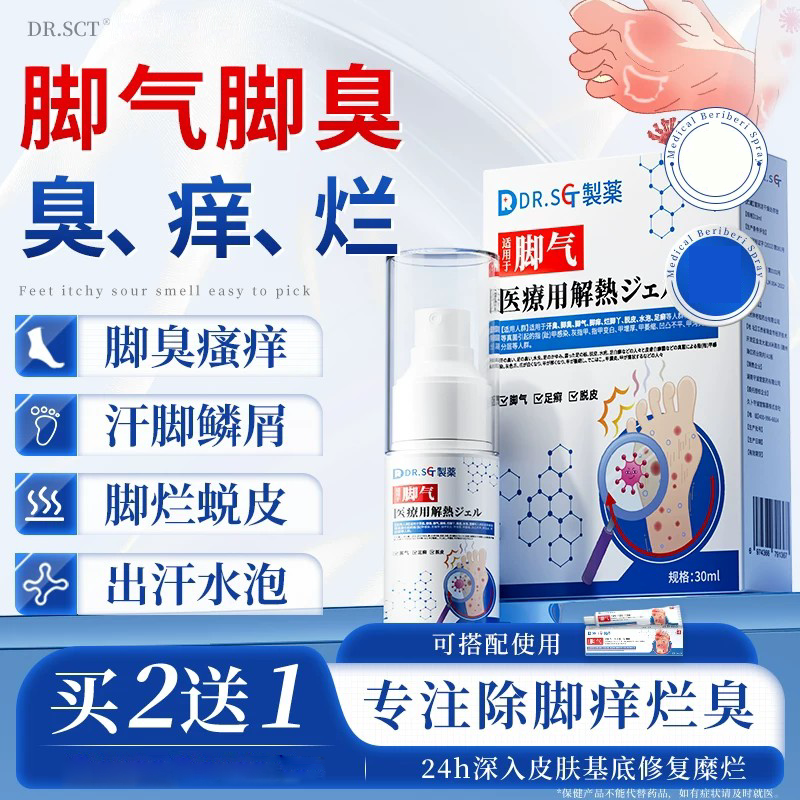 DR.SCT日本脚气喷雾剂止痒脱皮烂脚丫真菌感染狼毒治疗脚臭克星