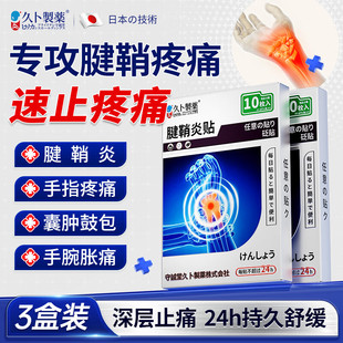 久卜制药腱鞘炎膏贴手指手腕大拇指疼痛腱鞘囊肿网球肘热敷贴