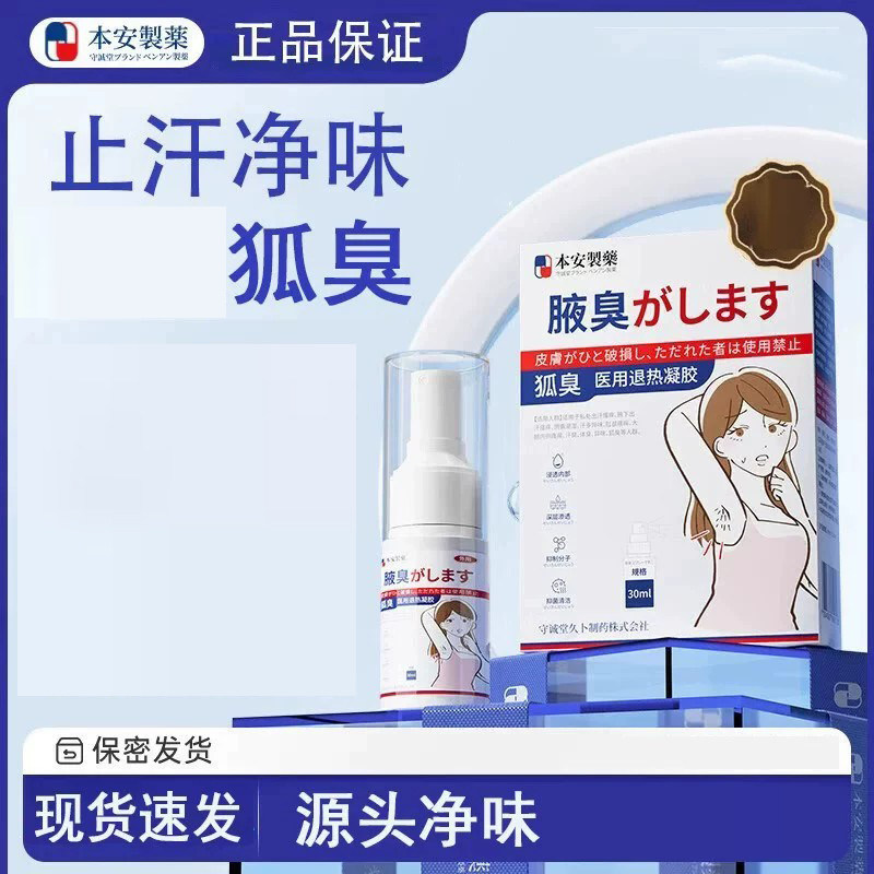 本安制药狐臭喷雾男女士止汗露去狐臭油耳型遗传除狐臭汗臭腋臭