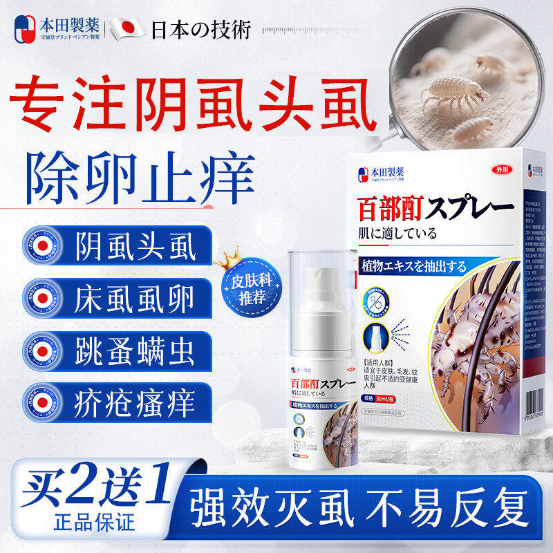 本田制药百部酊阴虱喷剂男女私处去虱子儿童头虱卵一扫光立净抑菌