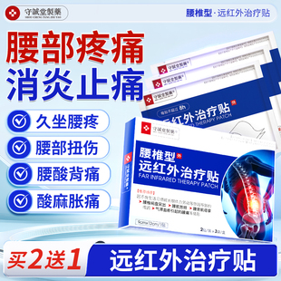 守城堂远红外治疗腰椎腰间盘突出痛贴热敷腰腿专用辅助理疗膏贴