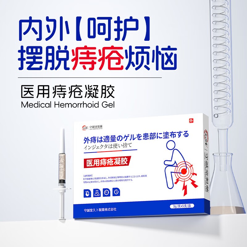 守诚堂制药医用痔疮凝胶痔疮膏消肉球女性孕妇肛裂根内外痔断正品