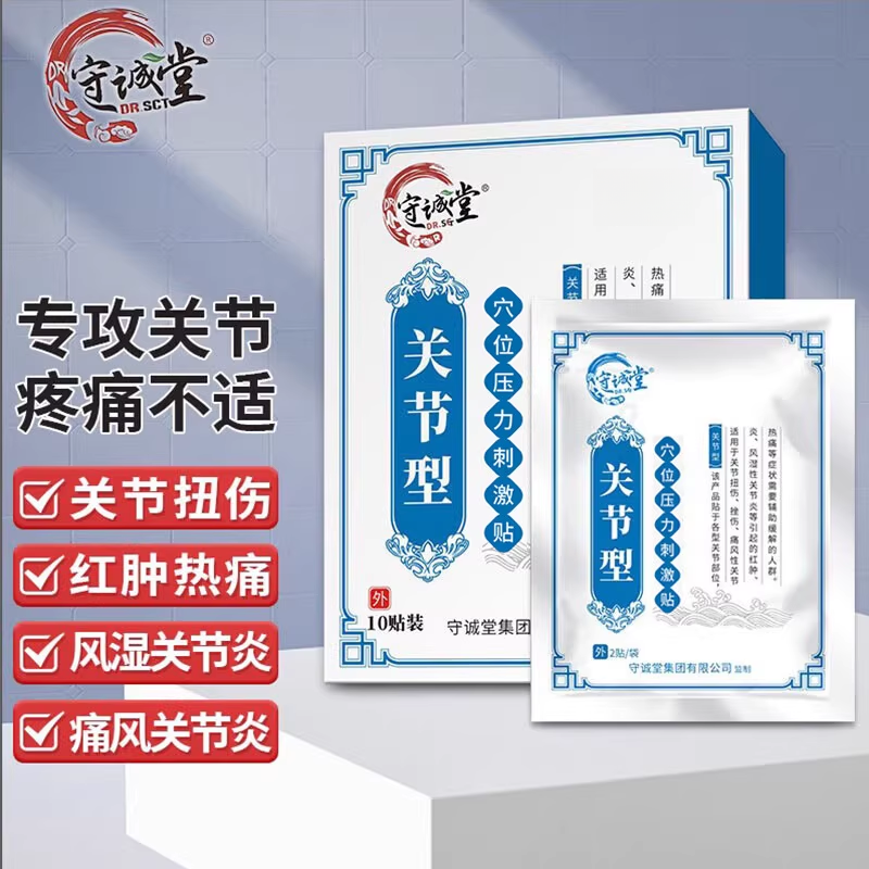 守诚堂制药关节扭伤红肿热痛运动创伤风湿性关节炎手腕疼痛膏贴