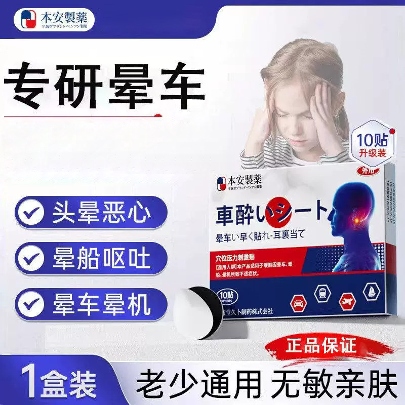 本安晕车贴恶童老年人搭配晕车
