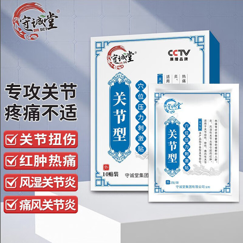 守诚堂制药骨性关节炎网球肘足跟痛半月板损伤足底筋膜炎疼痛贴膏