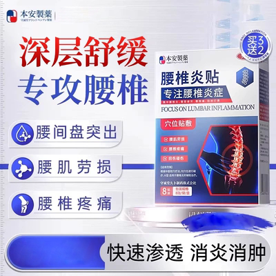本安制药腰椎间盘突出腰疼腰肌劳损膏药贴压迫神经远红外理疗贴