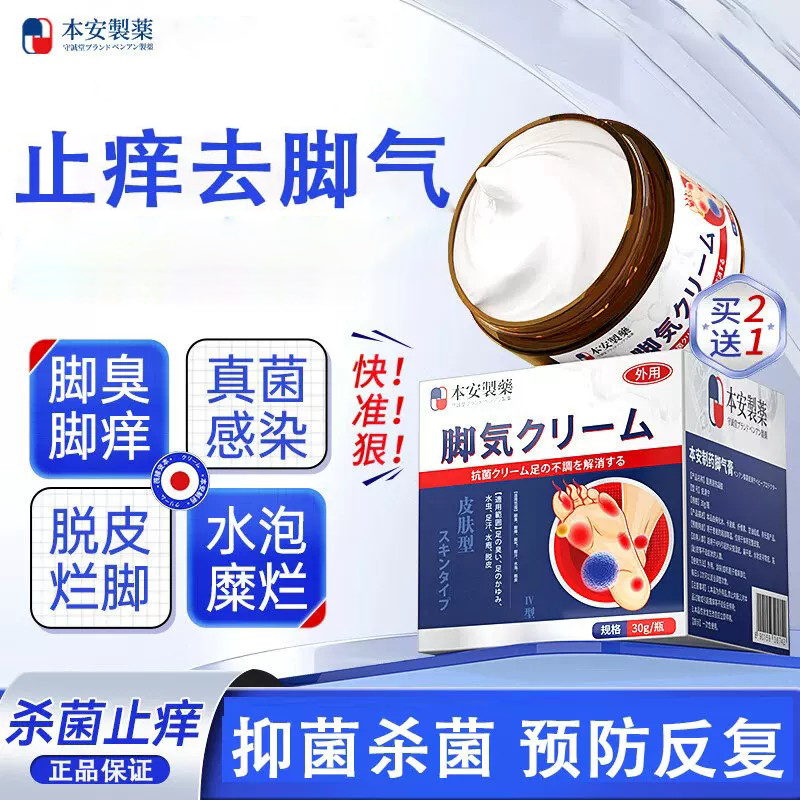 本安制药脚气乳膏真菌感染