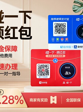 支碰一下NFC碰一碰领红包拉卡拉收款支付贴纸码牌