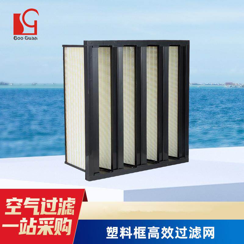 塑料框v型带法兰高效空气过滤网大风量w型高效组合空气净化过滤器
