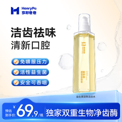 亨利爸爸宠物漱口水益生菌洁齿水