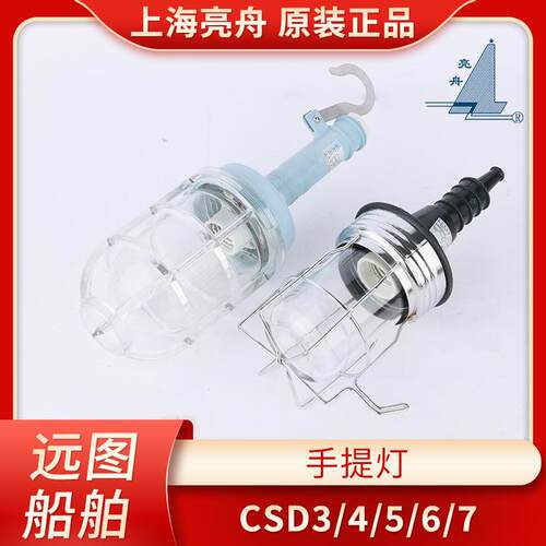 上海亮舟船用手提灯CSD2/3/4/5/6防水橡胶手柄照明灯金属防护网罩