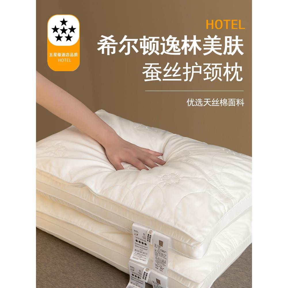 五星级酒店蚕丝枕头枕芯女助睡眠护颈椎专用不塌陷家用枕头芯一对
