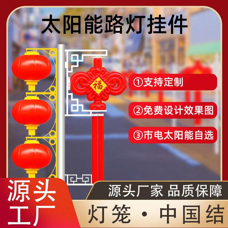 ?路灯杆装饰1.2米led中国结路灯挂件太阳能亚克力节日中国结灯批