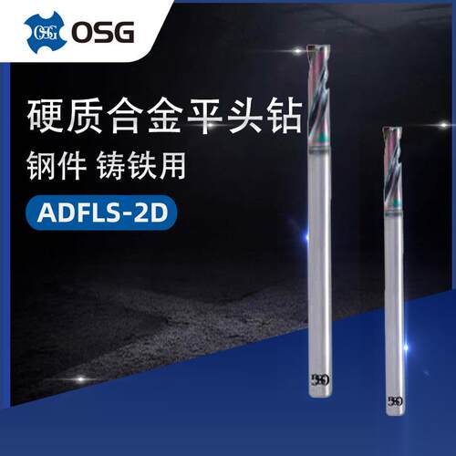 OSG欧士机硬质合金平头钻长柄2D型ADFLS-2D锪孔扩孔用加长平头钻